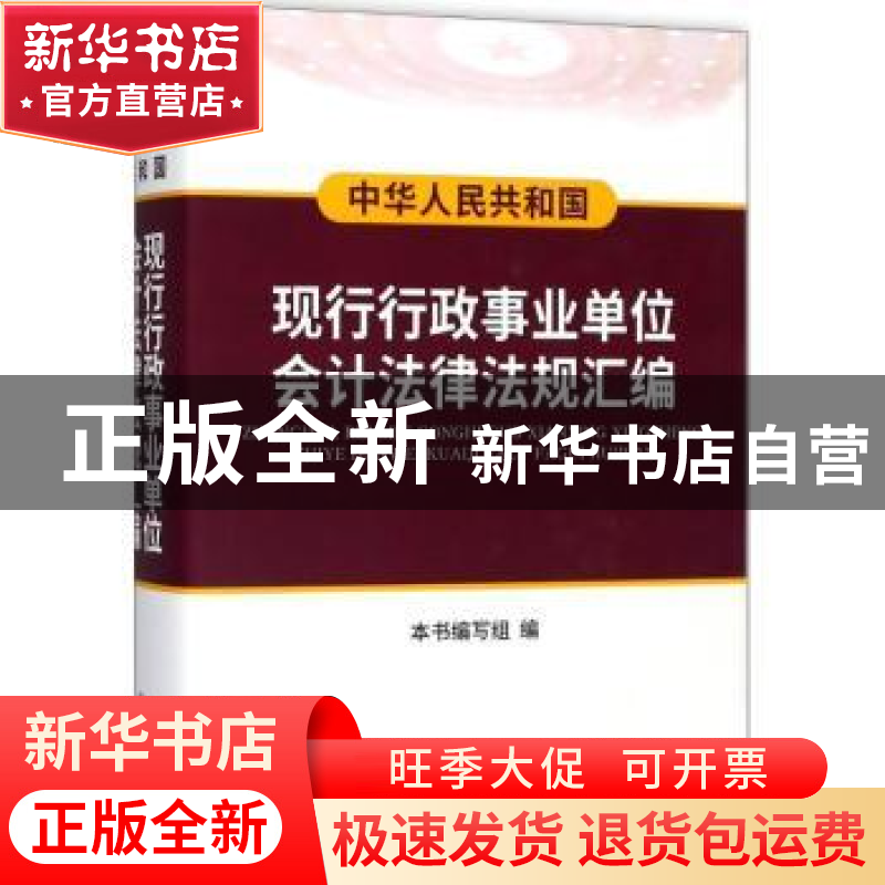 正版 中华人民共和国现行行政事业单位会计法律法规汇编 本书编写