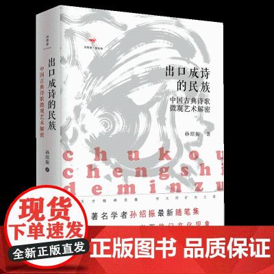 诗想者·读经典 出口成诗的民族:中国古典诗歌微观艺术解密 孙绍振著 广西师范大学出版社