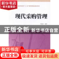 正版 现代采购管理 许淑君编著 上海财经大学出版社 978756421821
