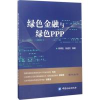 绿色金融与绿色PPP