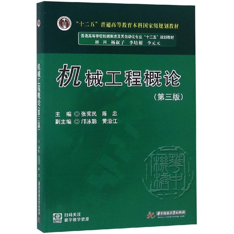 醉染图书机械工程概论(第3版)/张宪民等9787568047364