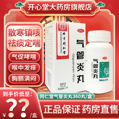 1盒装]同仁堂 气管炎丸 360丸/盒散寒镇咳 祛痰定喘 外感风寒引起的咳嗽 气促哮喘 喉中发痒 丸剂