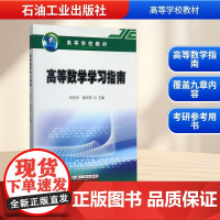 高等数学学习指南 钟仪华,谢祥俊 编 大学教材文教 正版图书籍 石油工业出版社