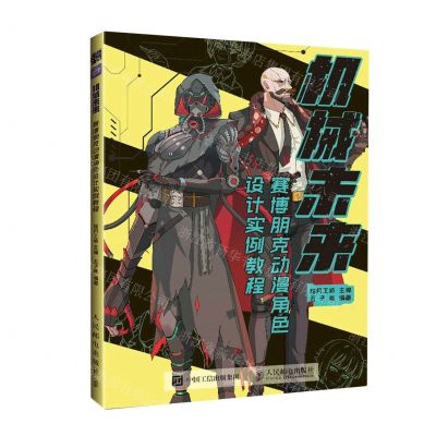 [N]机械未来(赛博朋克动漫角色设计实例教程)-9787115606983