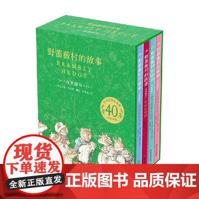 野蔷薇村的故事 奇妙探险 3-6岁 吉尔·巴克莲 著 儿童绘本