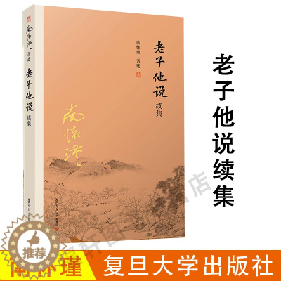 [醉染正版]南怀瑾本人授权 老子他说续集 南怀瑾著作选集 中国古代哲学 宗教国学经典书籍 道教道家古书 复旦大学出版社