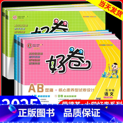 5年级上册 语文+数学+英语 人教版 小学五年级 [正版]荣德基 好卷五年级上册下册语文数学英语全套人教版北师大外研版