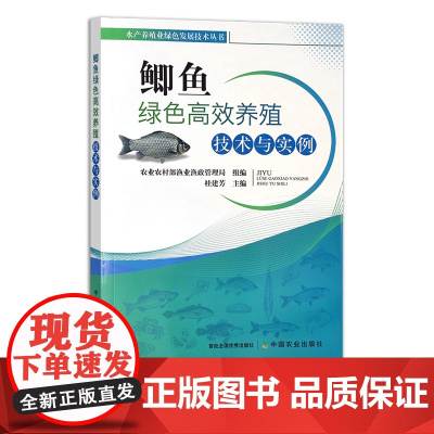 鲫鱼绿色高效养殖技术与实例 水产养殖业绿色发展技术丛书 28046