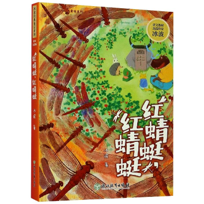 醉染图书红蜻蜓,红蜻蜓9787572207990