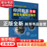 正版 你问我答图解数控车编程与操作 曹著明,甄雪松主编 科学出