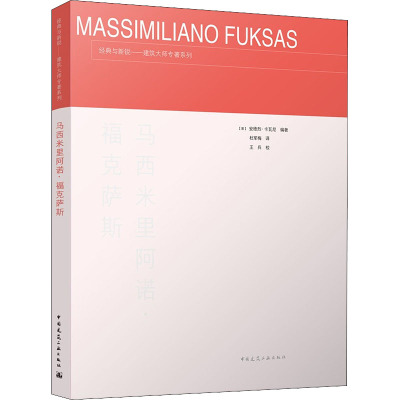马西米里阿诺.福克萨斯/经典与新锐/建筑大师专著系列