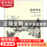 正版 北国风光 李义泉绘画 撰文 学苑出版社 9787507752236 书籍