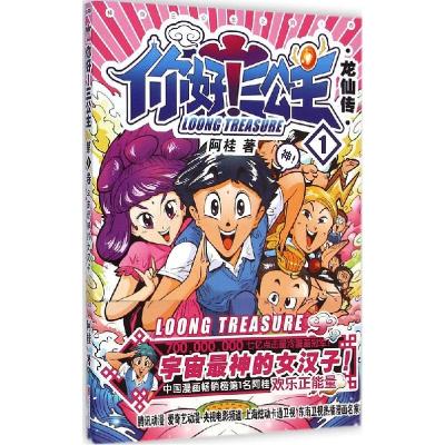 正版新书]你好!三公主(龙仙传.第1卷)阿桂9787550246324