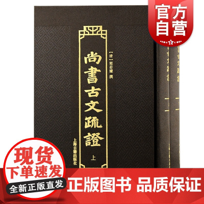 尚书古文疏证全二册 上海古籍出版社