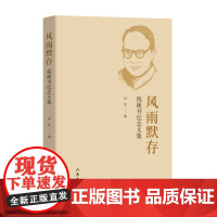 风雨默存(钱锺书纪念文集,收录钱锺书生前亲友、同事回忆文章,多幅照片及书信,展现不一样的大师面貌。)