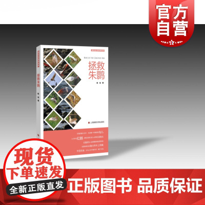 拯救朱鹮 陈旭 云横秦岭撰稿人 中日两国环保人员和科学家以及民众相救与保护“东方宝石”“神鸟” 锦绣文章 世纪出版