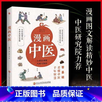 漫画中医 [正版]漫画中医书籍零基础看懂中医千年智慧养生书籍一学就会中医诊断学入门书籍小病会调理大病巧预防中医基础理论常