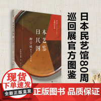 日本民艺图鉴:柳宗悦的手工艺之旅 日本民艺馆 编著 徐一然 译 艺术 工艺 日本传统文化 消失的手艺 书