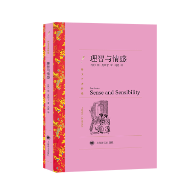 醉染图书理智与情感9787532782819