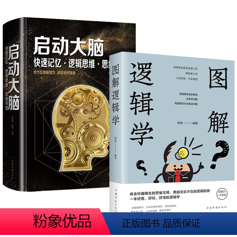 [正版]2册 图解逻辑学+启动大脑快速记忆逻辑思维思维导图 逻辑力的训练教程开发大脑潜能逻辑思维一本好看好玩好懂的逻辑