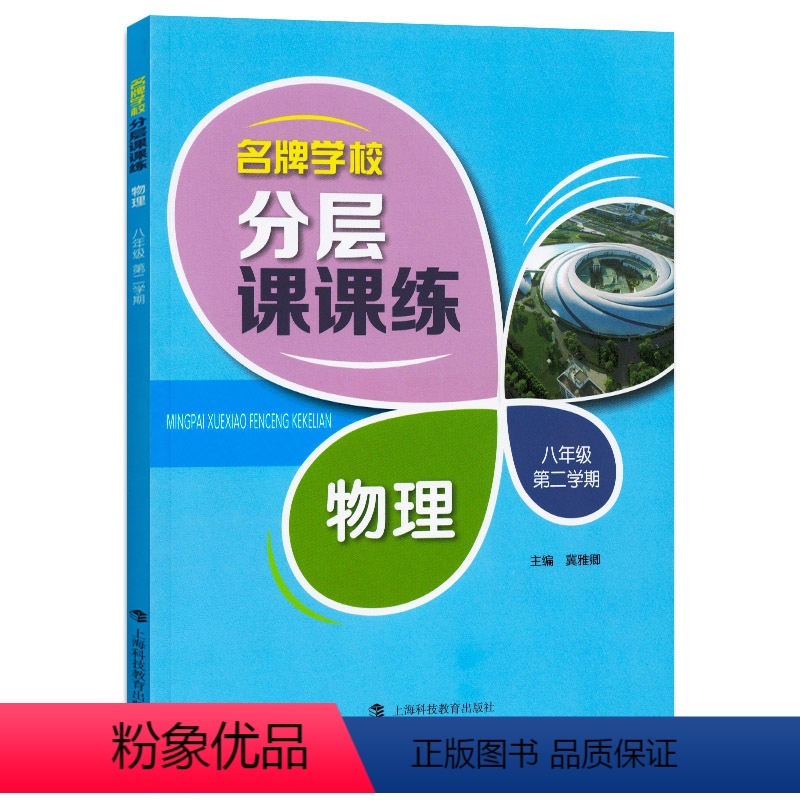 [正版]学校分层课课练 物理 八年级下册8年级第二学期物理 上海沪教版初二同步训练拓展AB卷期中期末测试卷 上海科技教