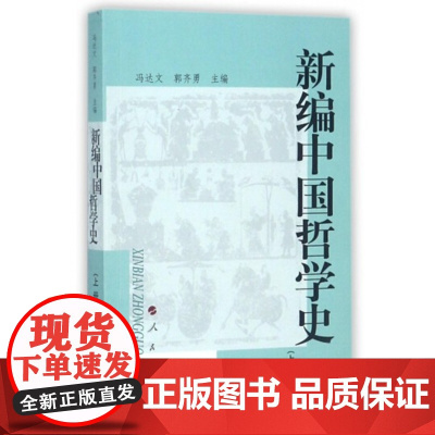 新编中国哲学史/上册 冯达文、郭齐勇 人民出版社9787010043623[商城正版]新编中国哲学史