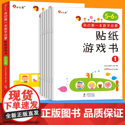 6册邦臣小红花贴纸书我的第一本数学启蒙贴纸游戏书5-6岁宝宝专注力训练书3-6岁幼儿数学启蒙思维训练逻辑趣味阶梯益智游戏