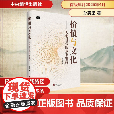 价值与文化 人类社会的双重密码 孙美堂 著 一部探讨价值哲学与文化理论的学术著作 中央编译出版社97875117489