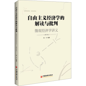 [M]自由主义经济学的解读与批判 微观经济学讲义(修订版)-9787513666206