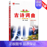 高中古诗词曲鉴赏手册 高中通用 [正版]2025版语文基础知识手册高中物理化学生物数学英语政治历史地理薛金星高一高二高三