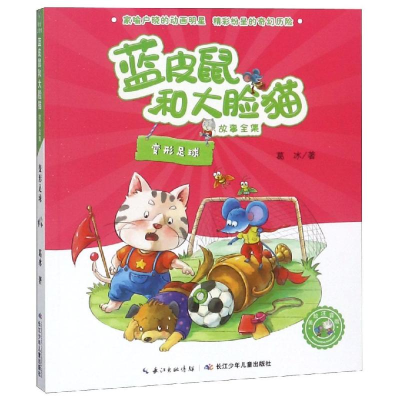 [M]变形足球/蓝皮鼠和大脸猫故事(美绘注音版)-9787556089338