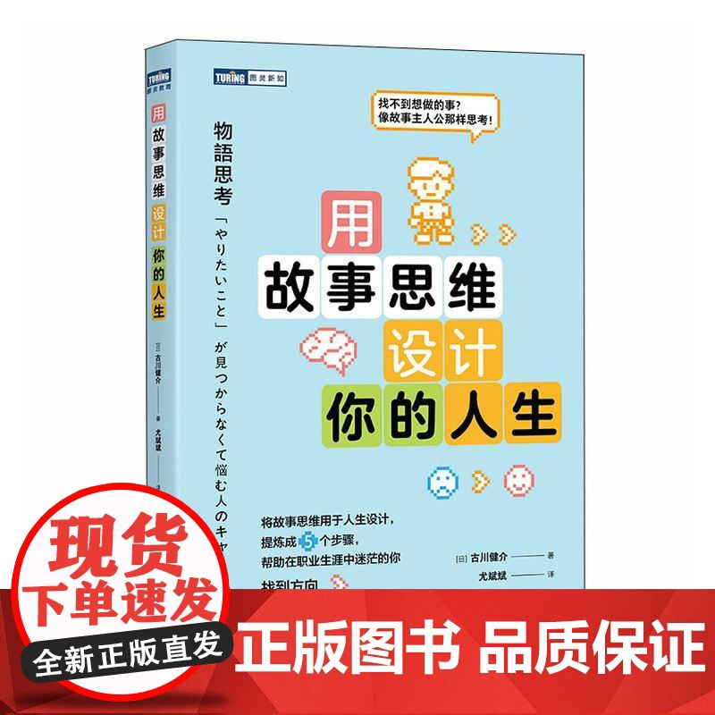 用故事思维设计你的人生 职业规划图书职业生涯个人成长励志与成功