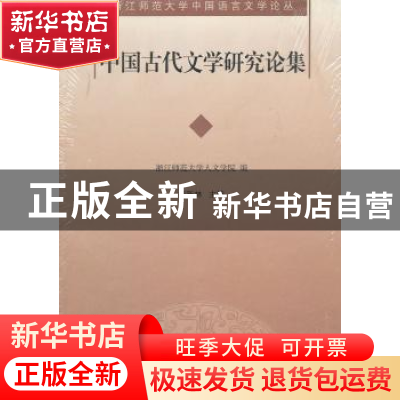 正版 中国古代文学研究论集 梅新林主编 上海古籍出版社 97