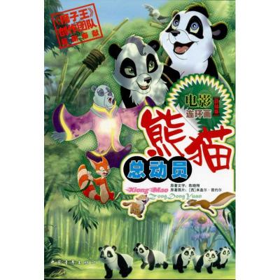 [M]熊猫总动员-9787500624424