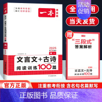 [高一推荐]语文文言文+古诗阅读 高中通用 [正版]2025版高中知识大盘点语文数学英语物理化学思想政治地理生物历史基础