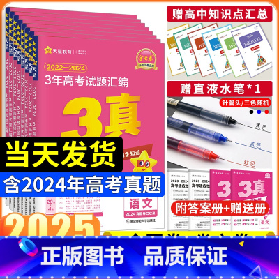 [2025版]3年高考真题汇编 语数英政史地物化生9本[全国通用] [正版]2025新版金考卷高考3年真题汇编高考真题卷