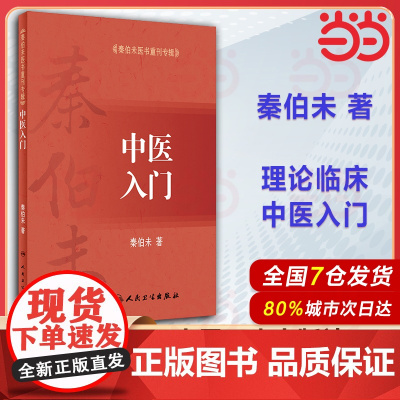 [ 正版书籍]中医入门 秦伯未医书重刊专辑中医基础理论中医入门自学基础理论自学医学书籍 可搭秦伯未医学全书内经知要等