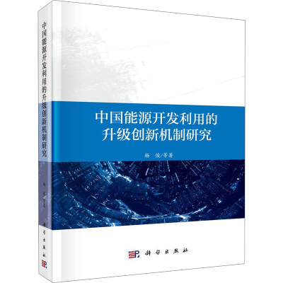 醉染图书中国能源开发利用的升级创新机制研究9787030604