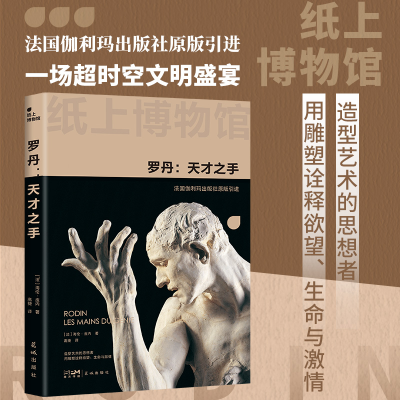 正版新书]纸上博物馆·罗丹:天才之手(《思想者》雕像之父,法