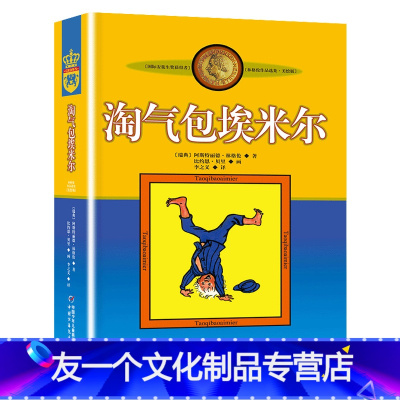淘气包埃米尔(新版美绘版) [友一个正版]新版 淘气包埃米尔新版美绘版 /林格伦作品选集 7-8-9-10-12-14岁