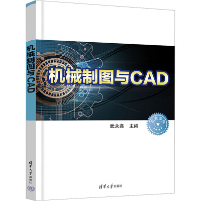 机械制图与CAD