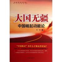正版新书]大国无疆:中国崛起动能论肖洋9787802326125