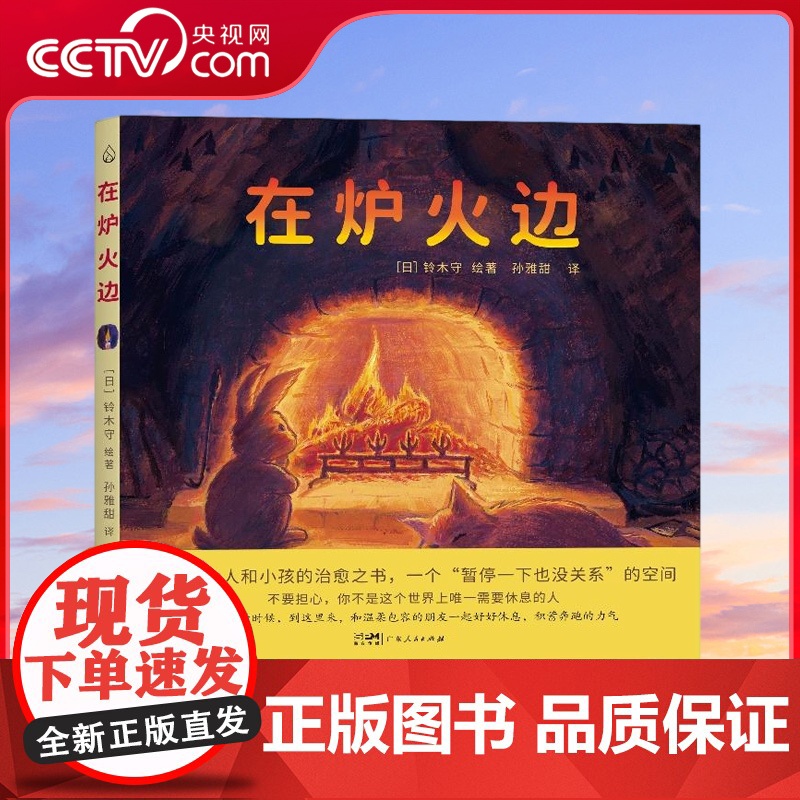 [央视网]YF在炉火边 全年龄向的治愈系绘本大作 给疲惫不安迷茫的人们一群温暖的毛茸茸的朋友一个遮风避雪的树洞 GD