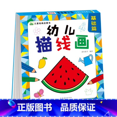 幼儿描线画(基础篇) [正版]儿童绘画启蒙书幼儿分步画涂色画连线画0-3-6岁儿童绘画启蒙书 宝宝分步骤学画简笔画大全简