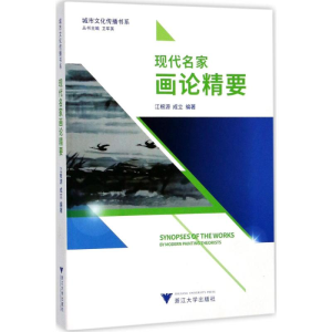正版新书]现代名家画论精要江根源 著9787308172431