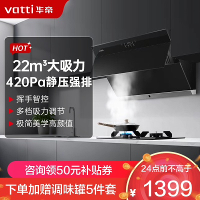 华帝(vatti)官方抽油烟机 i11127P侧吸式家用脱排吸油烟机 小尺寸免拆洗 大吸力一级能效 挥手智能控制油烟机