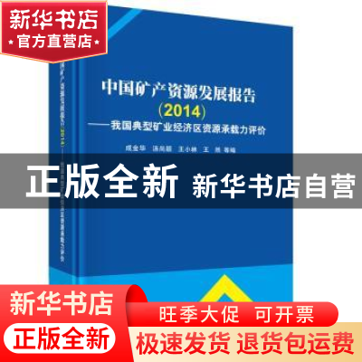 正版 中国矿产资源发展报告:我国典型矿业经济区资源承载力评价:2