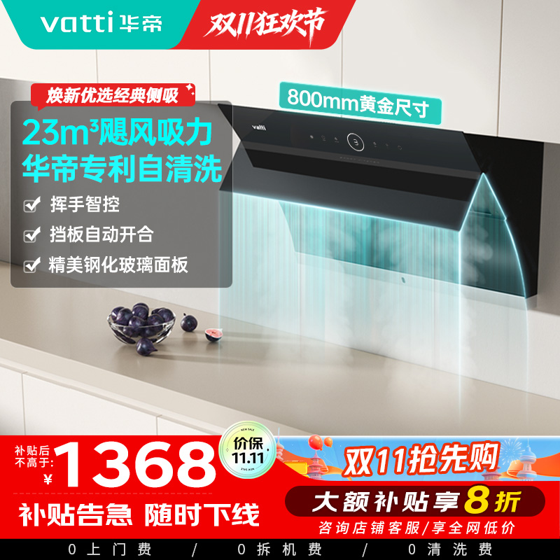 华帝(vatti)油烟机i11171侧吸式抽油烟机 23风量大吸力家用小尺寸换新 高频自动清洗挥手智控 i11169同款