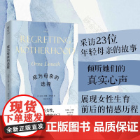 成为母亲的选择 奥娜·多纳特 北京联合出版有限公司 采访二十三位后悔生育的母亲倾听她们的真实心声展现女性生育前后的情感历