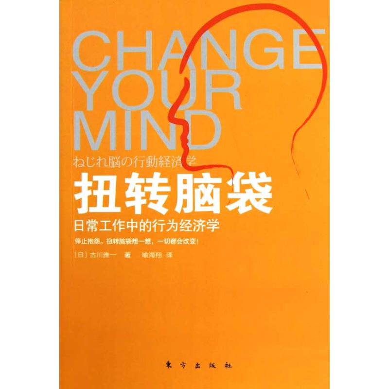 正版新书]扭转脑袋(日常工作中的行为经济学)(日)古川雅一978750